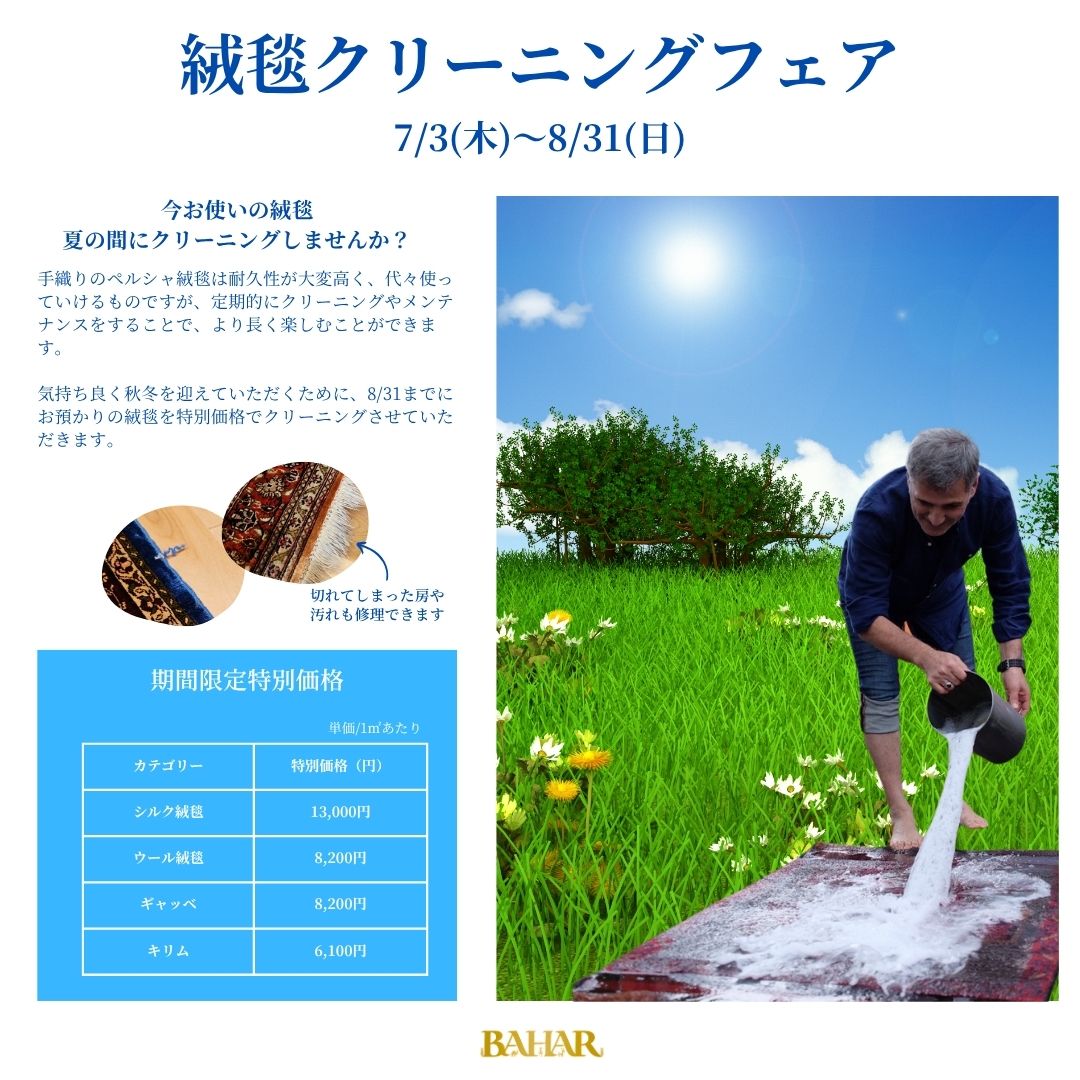 絨毯クリーニングフェア