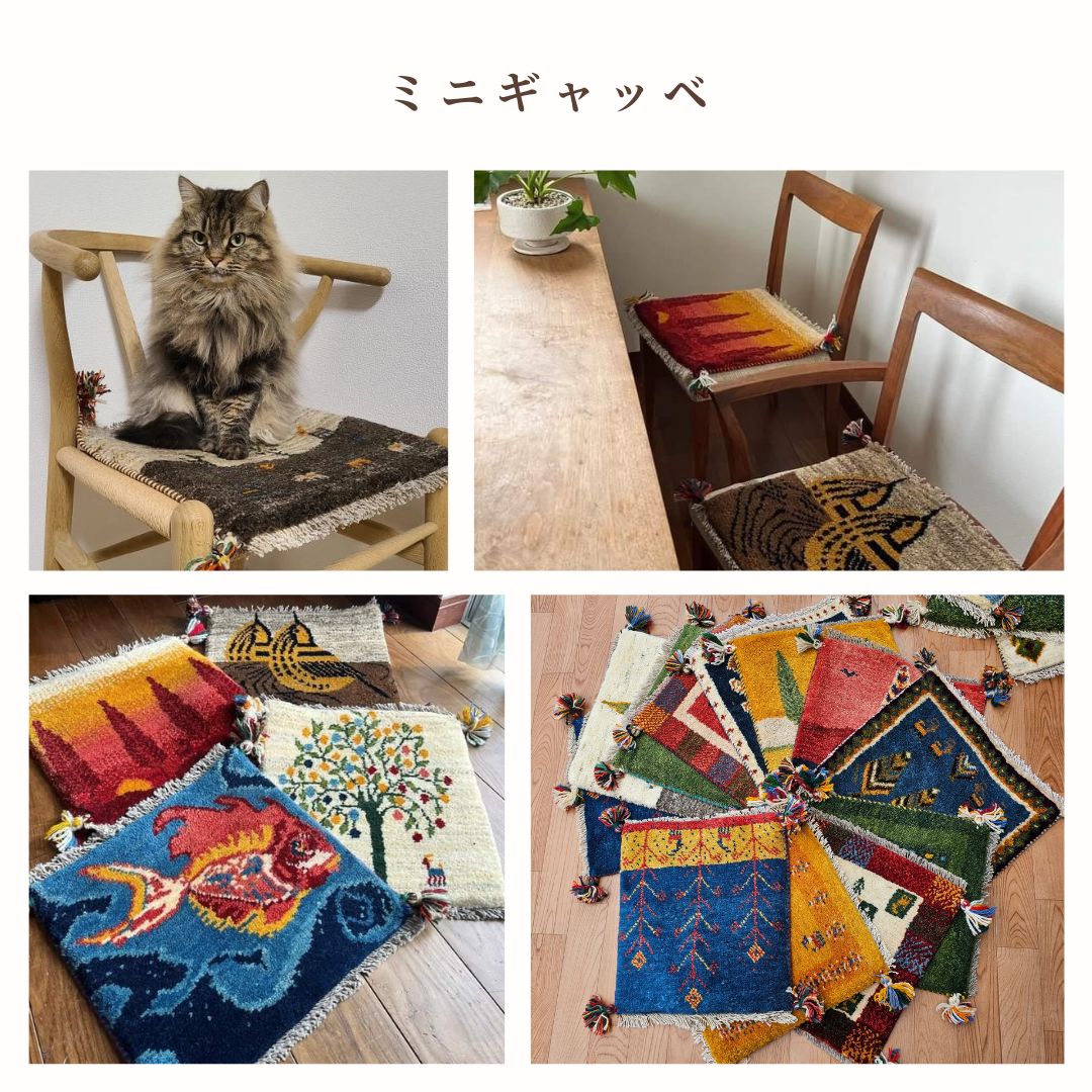 商品紹介　ミニギャッベ