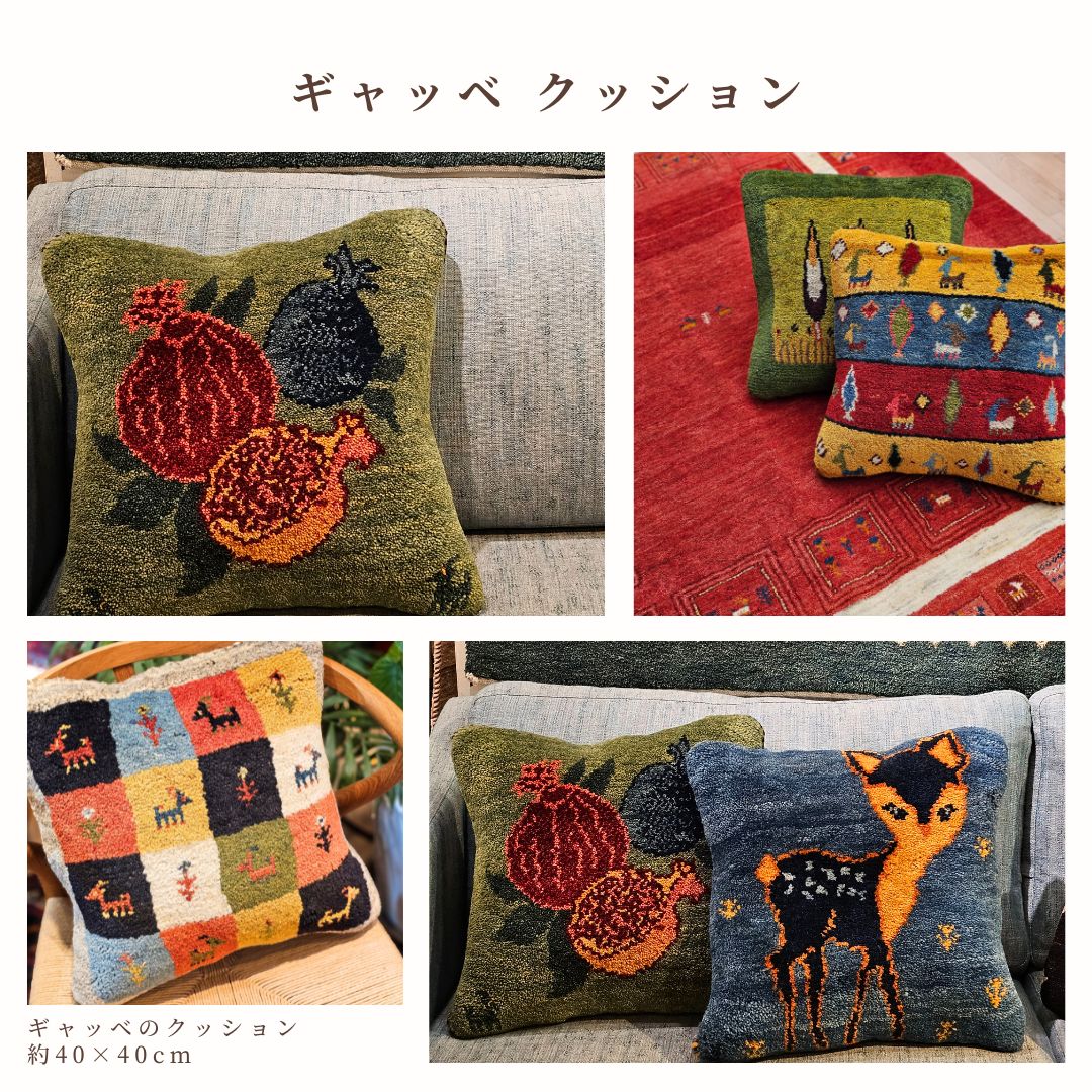 商品紹介　ギャッベクッション