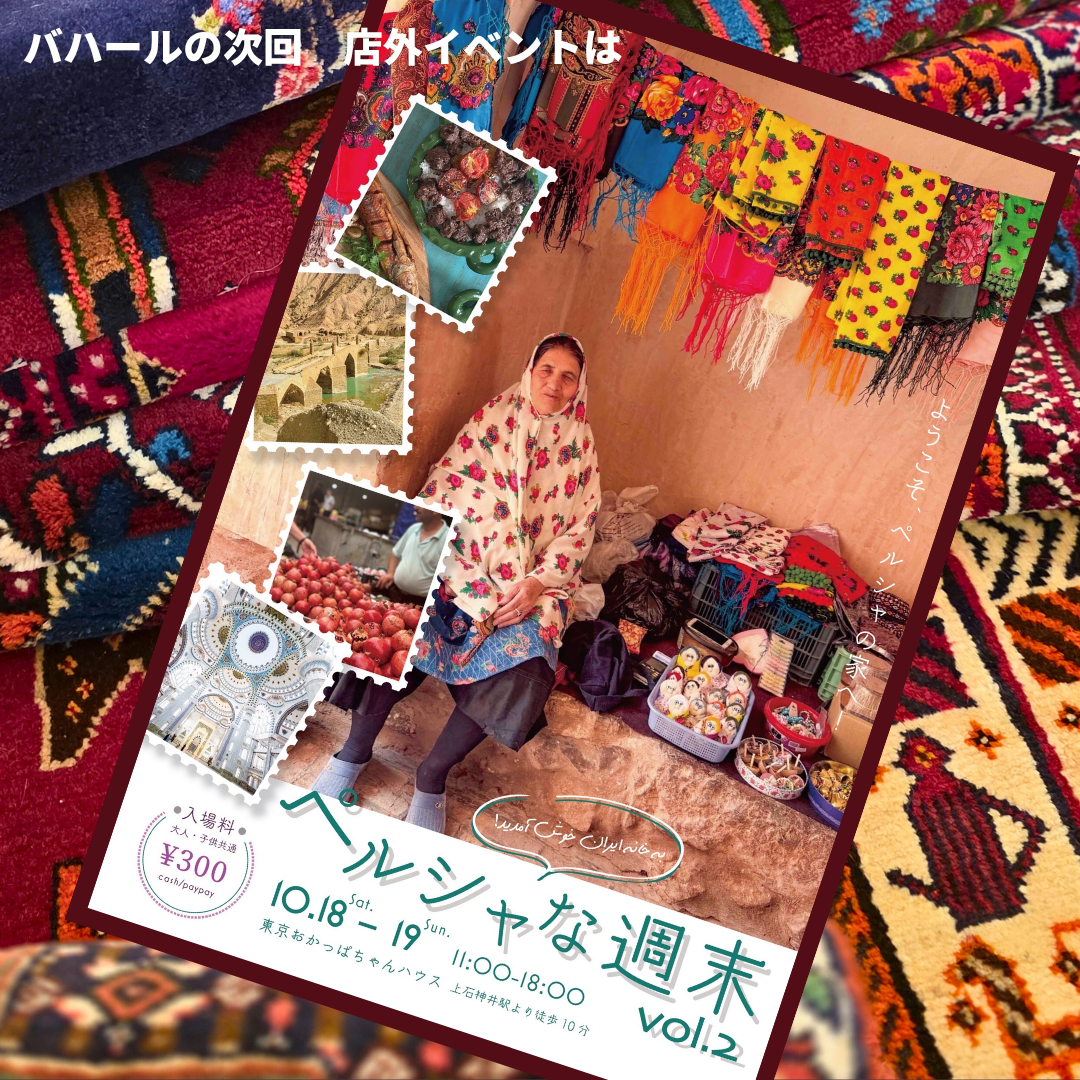 店外イベント　ペルシャな週末（東京都練馬区）