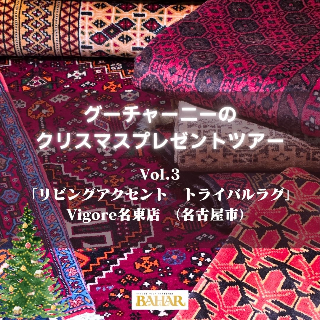 グーチャーニーのクリスマスプレゼントツアーVol.3