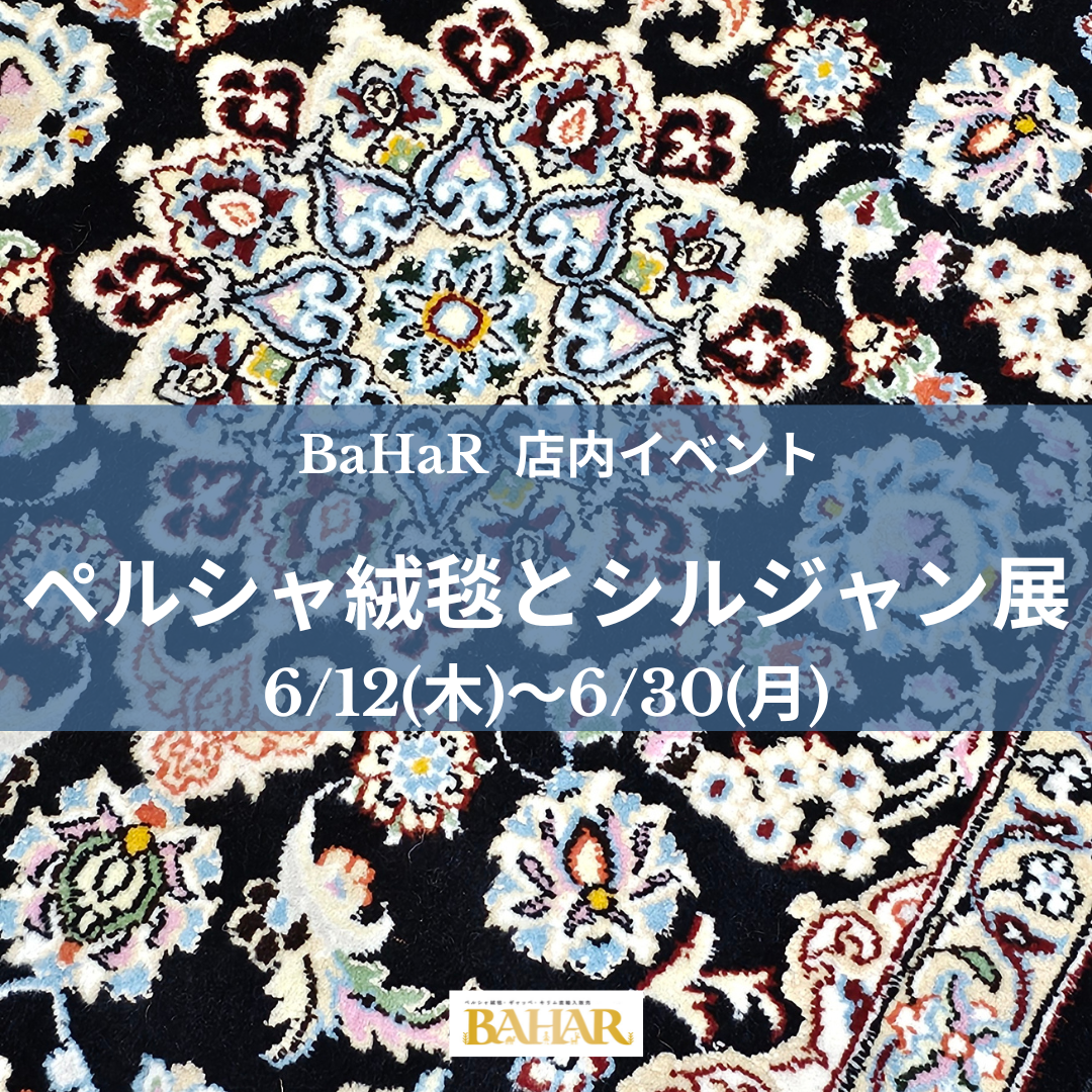 店内イベント「ペルシャ絨毯とシルジャン展」