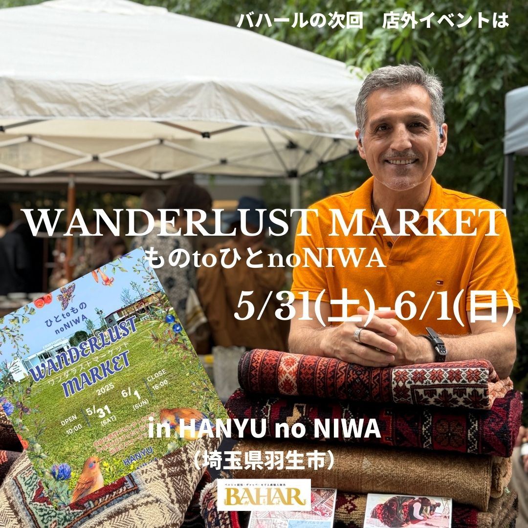店外イベント　WANDERLUST　MARKET （埼玉県羽生市）
