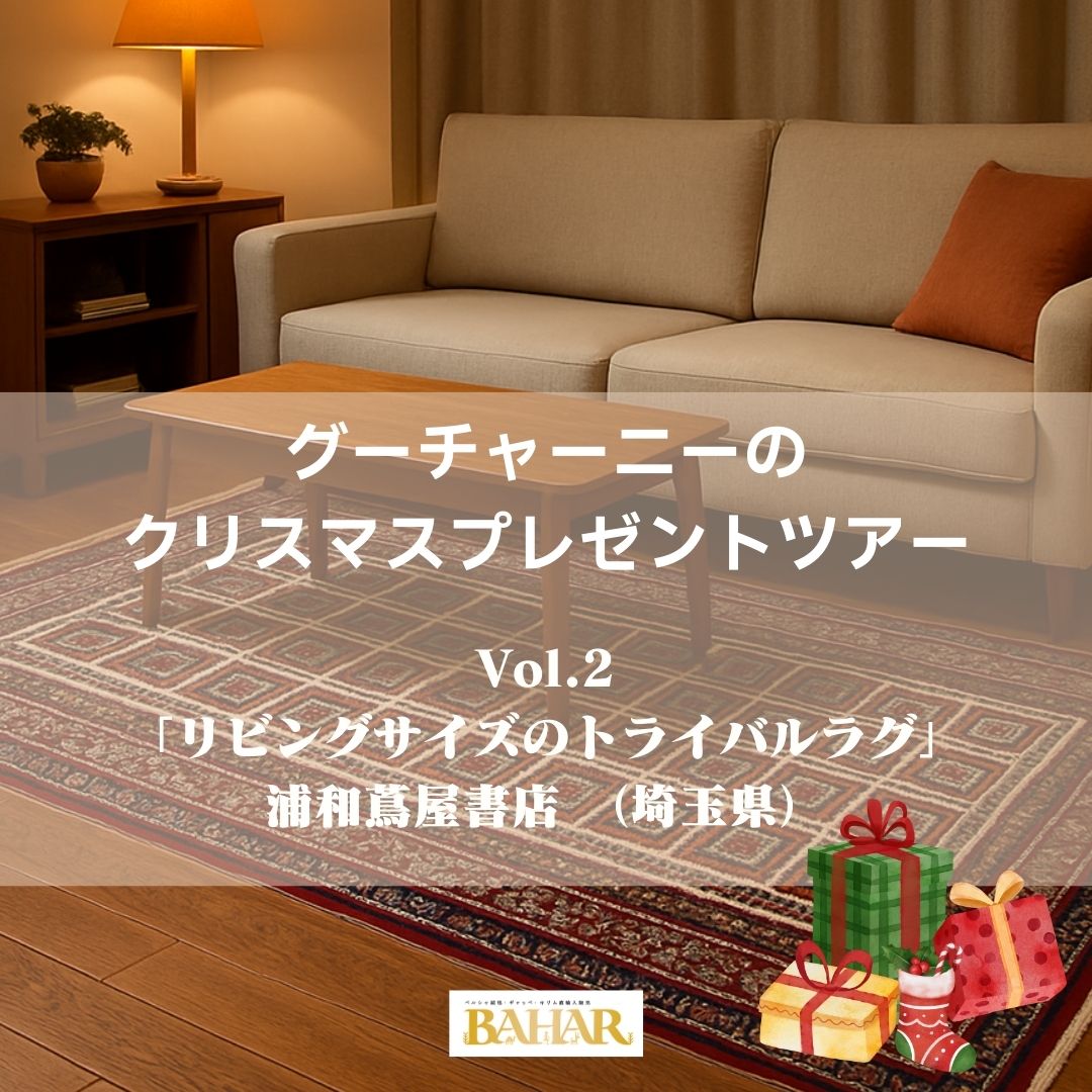 グーチャーニーのクリスマスプレゼントツアーVol.２