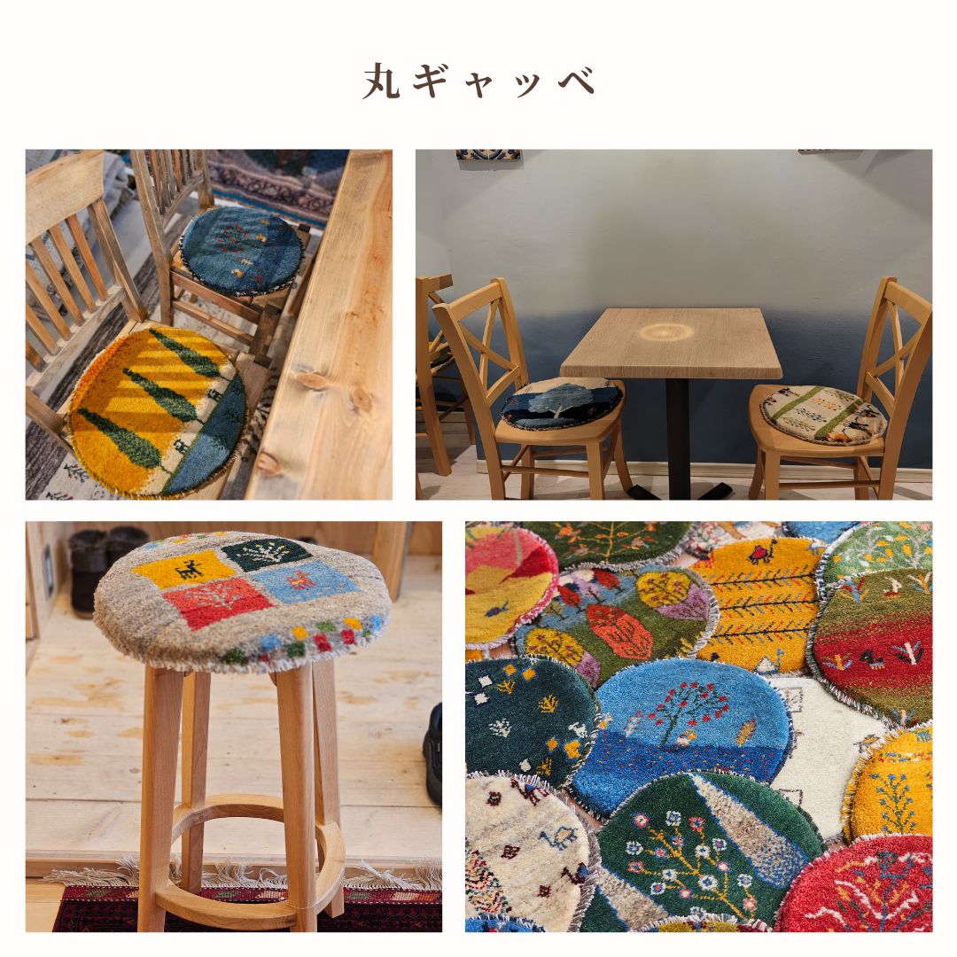 商品紹介　丸ギャッベ