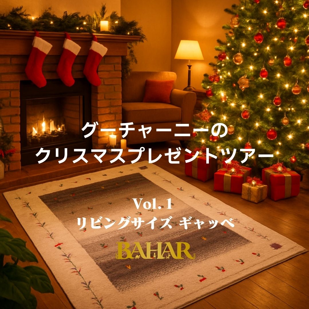 グーチャーニーのクリスマスプレゼントツアーVol.１