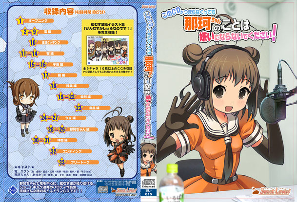 艦これ Cg付きギャグ ボイスドラマcd このcdがつまんなくっても那珂ちゃんのことは嫌いにならないでください 声優 橋本美紀 すうぃーとらびん Sweetlovin オフィシャルサイト 艦これ Cg付きギャグ ボイスドラマcd このcdがつまんなくっても那珂ちゃんのことは嫌いにならないでください 声優 橋本美紀 すうぃーとらびん Sweetlovin オフィシャルサイト