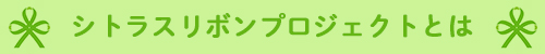 シトラスリボンプロジェクトとは