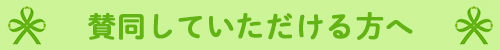 賛同していただける方へ