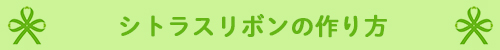 シトラスリボンの作り方