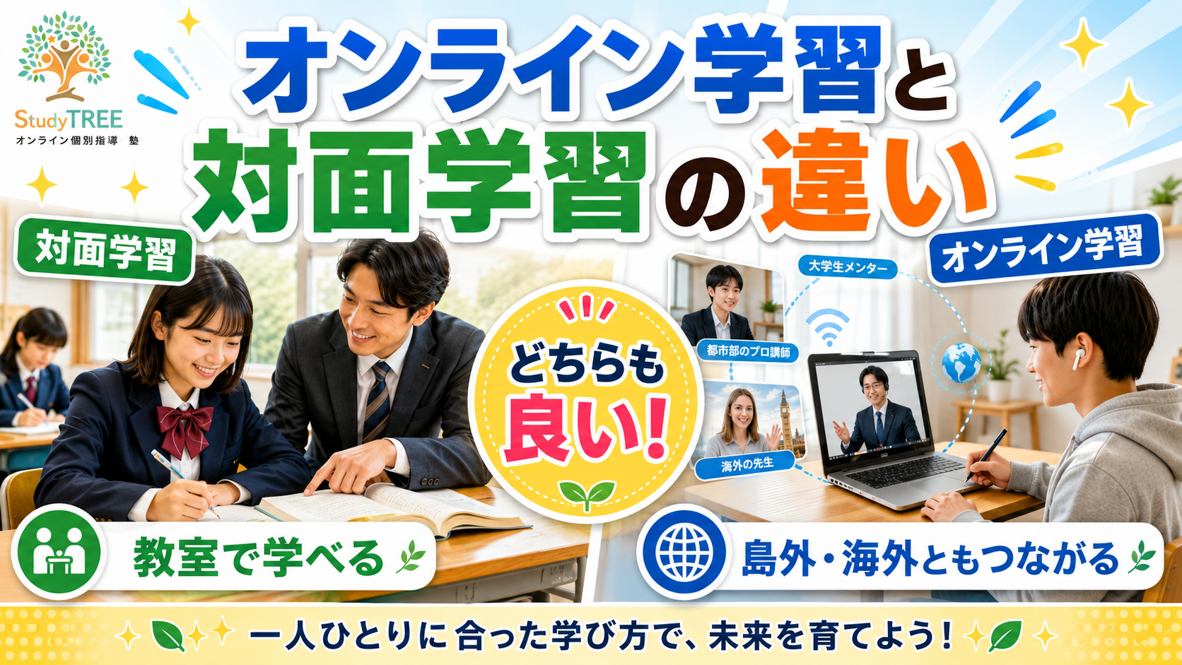 【学び方の選び方】オンライン学習と対面学習、それぞれの良さとは？