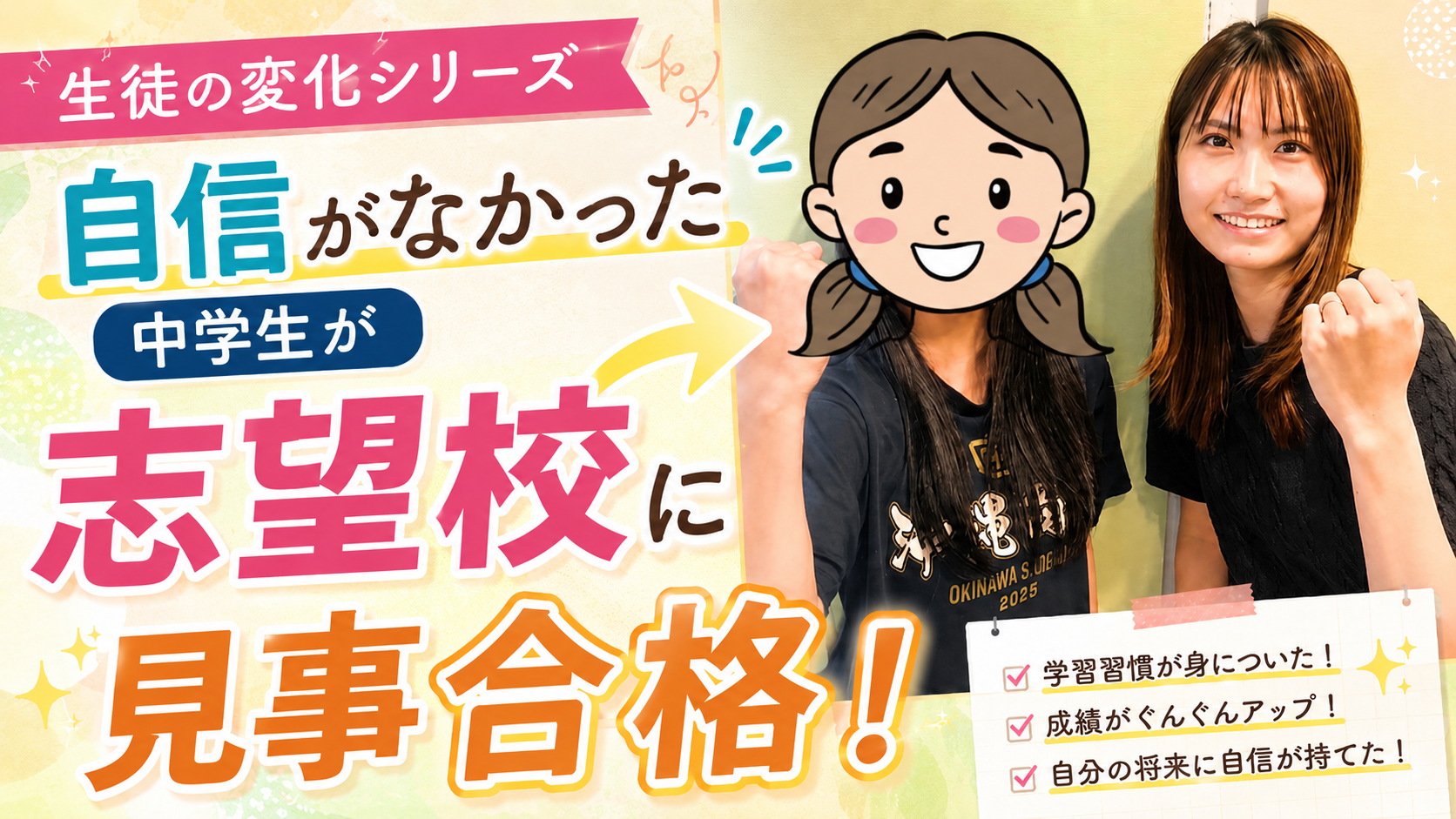 【生徒の変化】自信がなかった中学生が、志望校に見事合格！