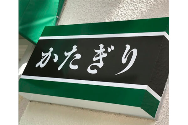 かたぎり様　アクリル内照式看板製作、施工