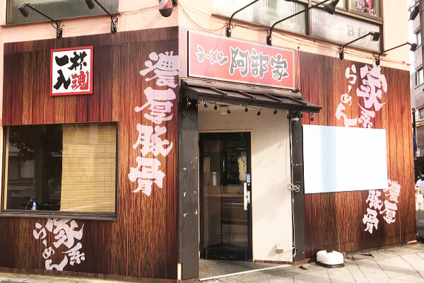 横浜家系ラーメン阿部家様　看板デザイン、製作、施工