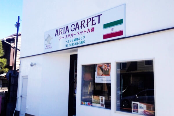 ペルシャ絨毯専門店アーリアカーペット様　看板の製作、施工