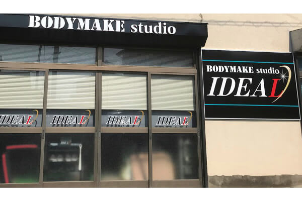 BODYMAKE studio IDEAL様　看板の製作、施工