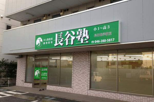 学習塾「長谷塾」様　大型ファサードサイン各種看板製作、施工