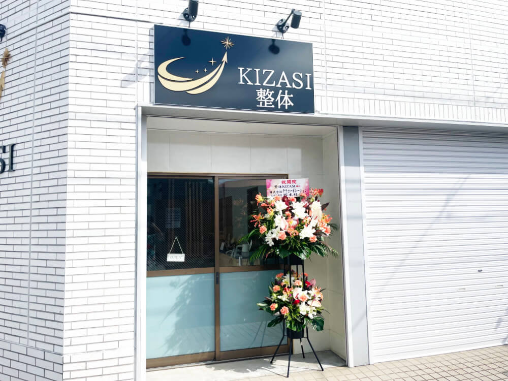 整体KIZASI様 新店舗サイン1