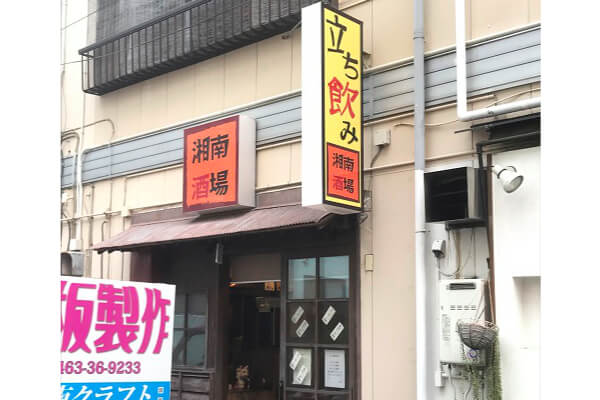 湘南酒場様　看板の製作、施工