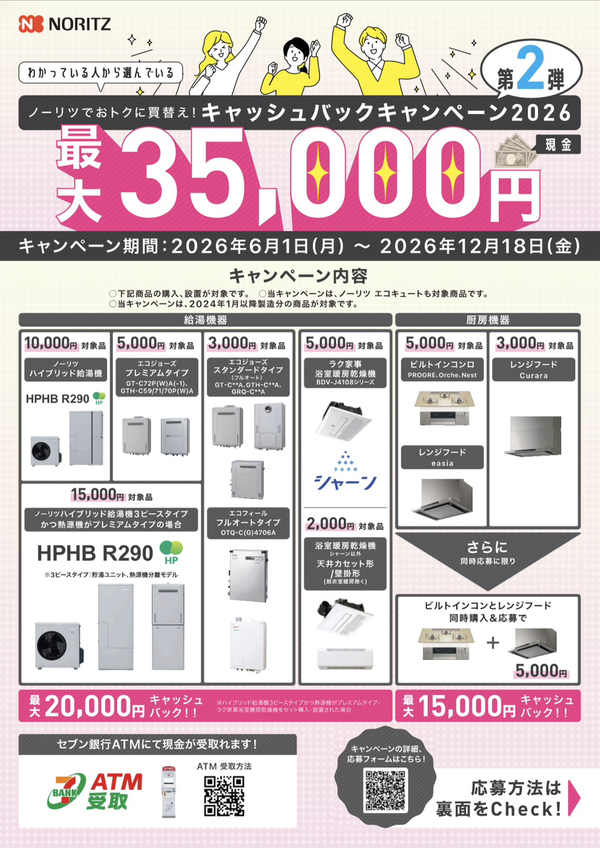 【2026年】ノーリツキャッシュバックキャンペーンのご案内｜株式会社藤沢総業