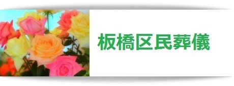 板橋区民葬儀