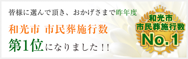 皆様に選んで頂き、おかげさまで昨年度　和光市市民葬施行数　第1位になりました。