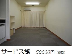 サービス館　50000円