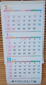 愛知県行政書士会カレンダー