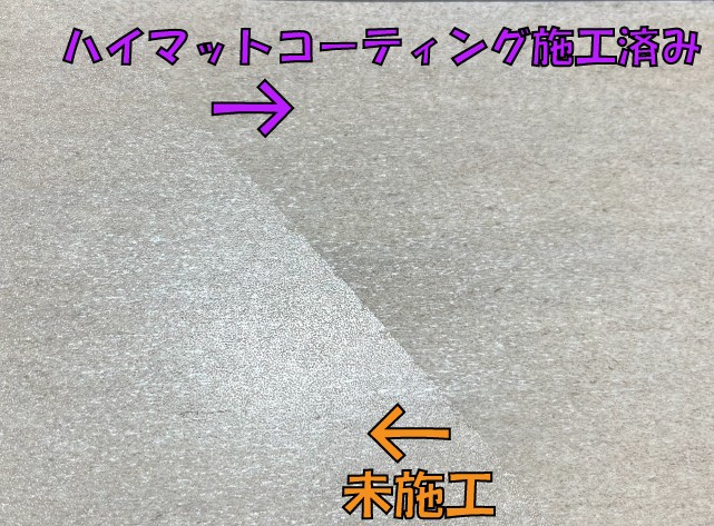 ハイマットコーティングの施工前後