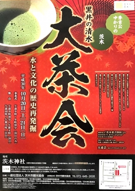 黒井の清水大茶会 2018