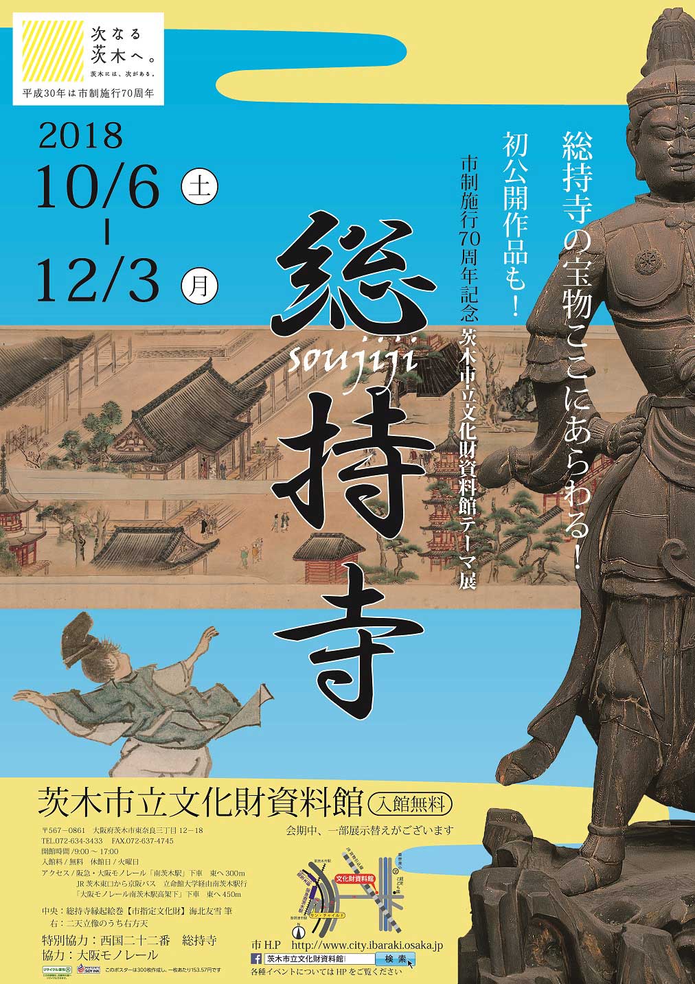 茨木市立文化財資料館 テーマ展