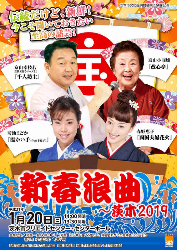 新春浪曲〜茨木 2019　2019/1/20(日)