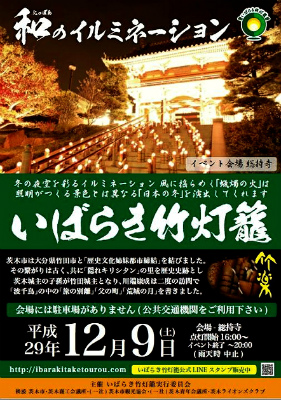 いばらき竹灯籠 2017/12/9(土)