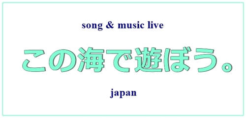 この海で遊ぼう。公式ホームページ