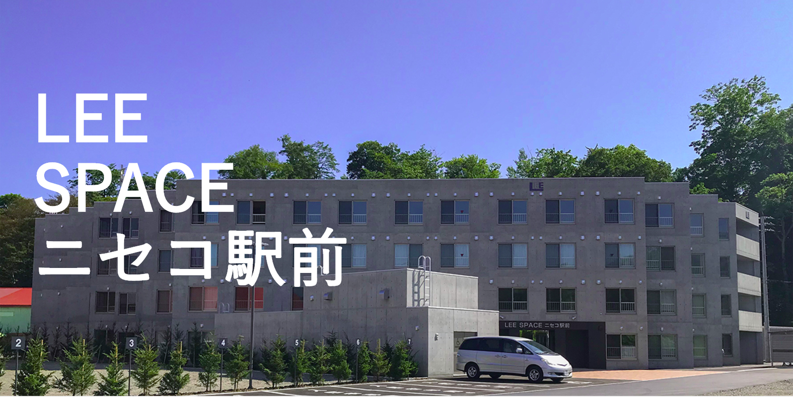 公式 Lee Space ニセコ駅前 ビジネスに最適な短期賃貸 Lee不動産 公式 Lee Space ニセコ駅前 ビジネスに最適な短期賃貸 Lee不動産