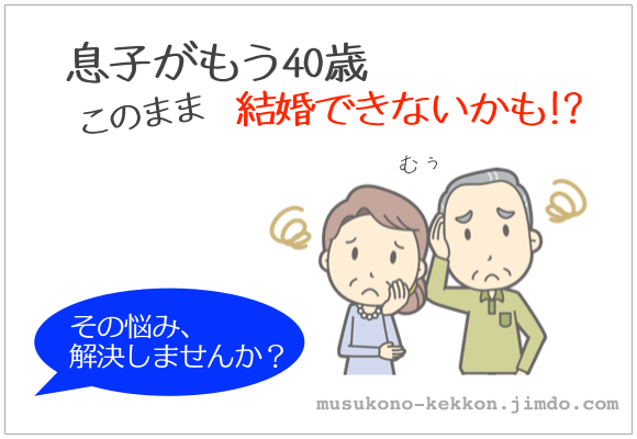 ホーム 30代後半独身息子の婚活 ホーム 30代後半独身息子の婚活