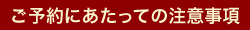 ご予約にあたっての注意事項