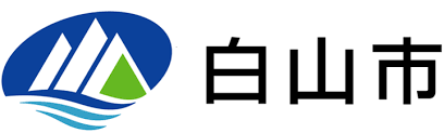 「白山市公共施設LED化事業」契約を締結しました。