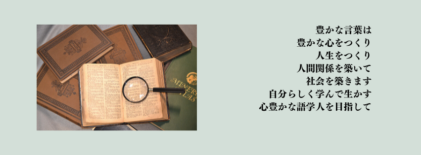 豊かな言葉は豊かな心をつくる　自分らしく学んで生かす心豊かな語学人を目指して