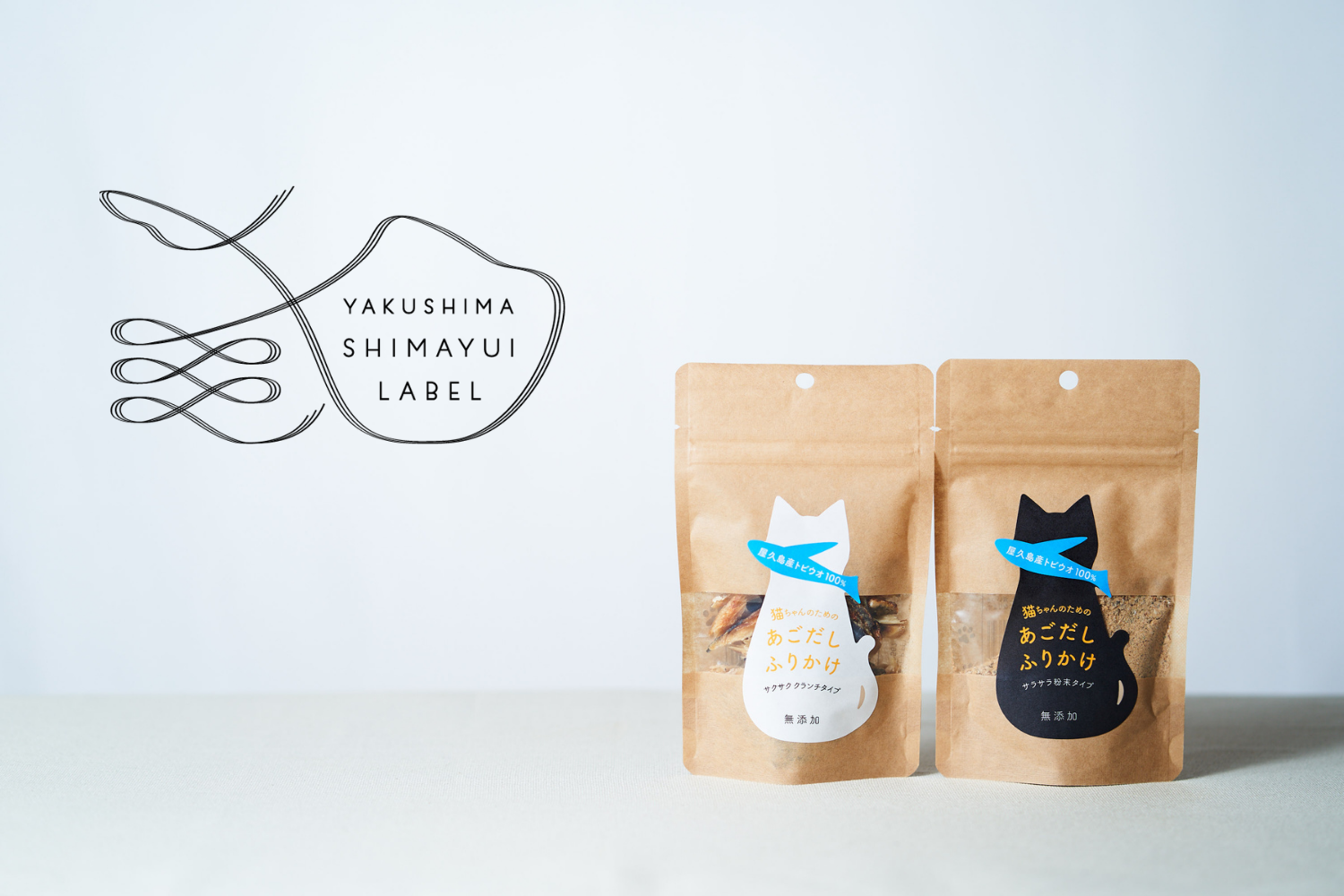 猫ちゃんのための屋久島あごだしふりかけの通販 - 島結レーベル