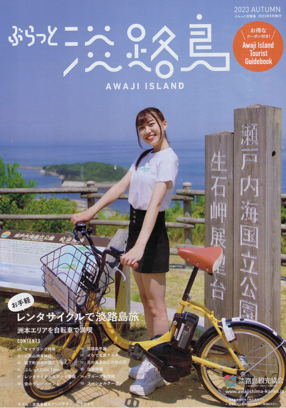 ぶらっと淡路島|2023秋号|表紙|兵庫県洲本市でのサイクルシェア用アプリ「bLink.(びーりんく)」の無人対応シェアサイクル活用事例