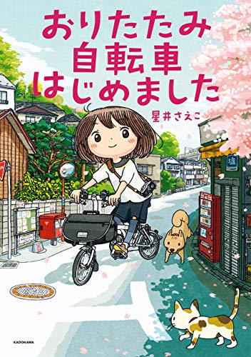 【自転車の本】「おりたたみ自転車はじめました」