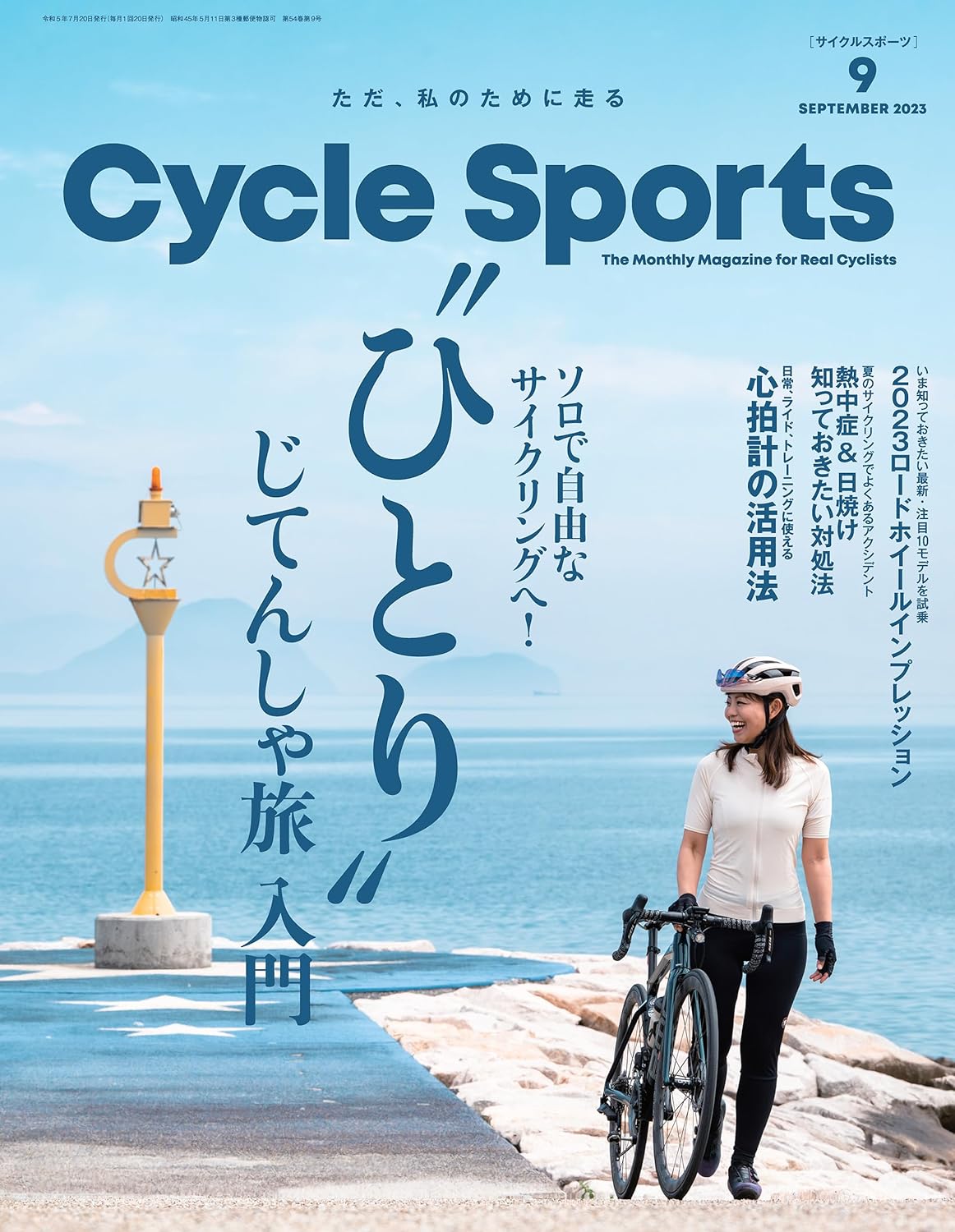 【自転車の本】「 CYCLE SPORTS (サイクルスポーツ) 2023年9月号」