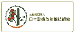 日本診療放射線技師会