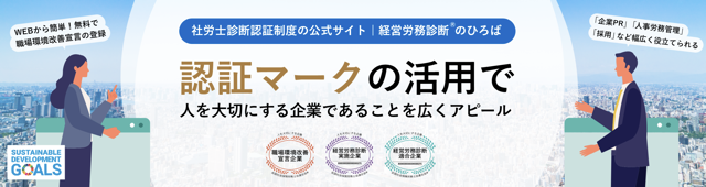 社労士診断認定制度