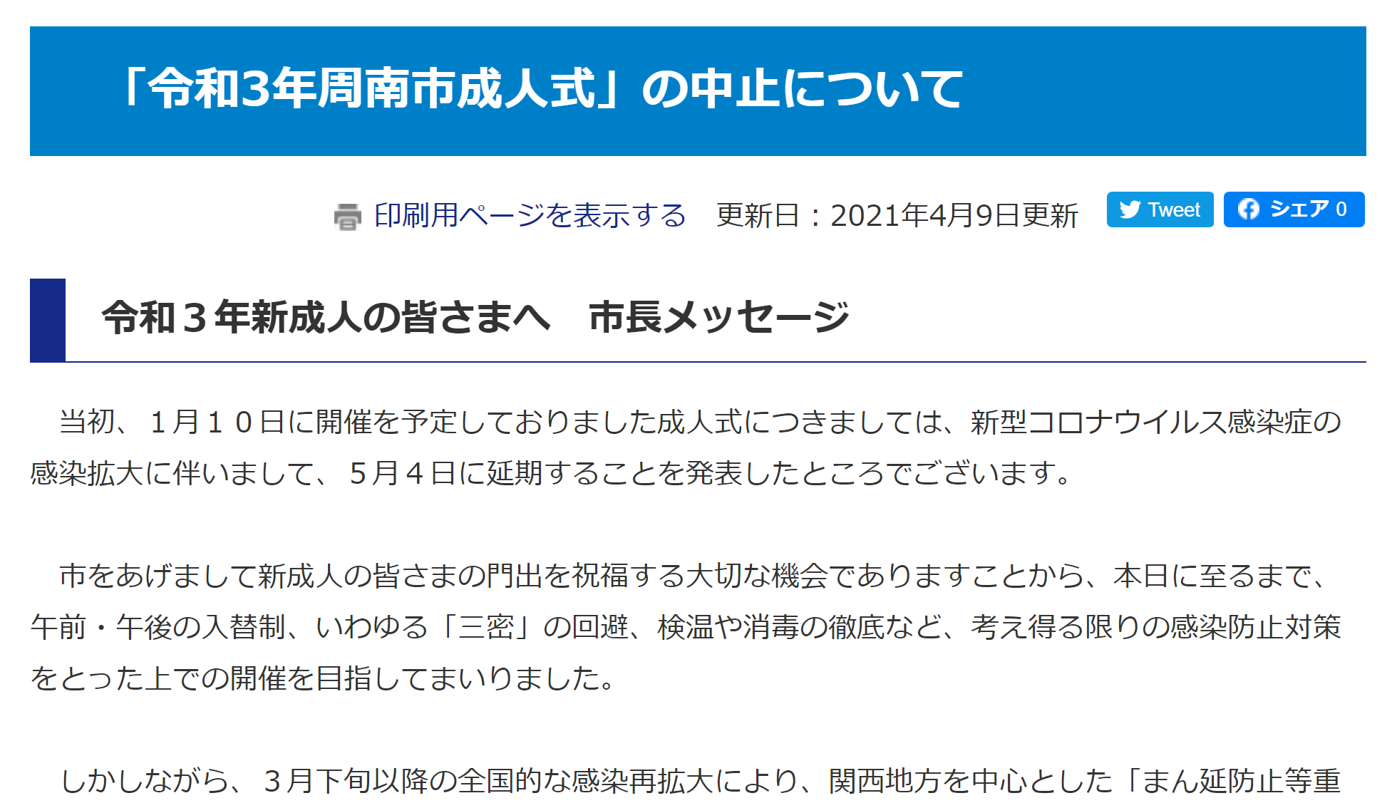 周南市成人式中止のお知らせ