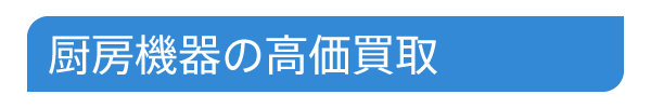 厨房機器の高価買取