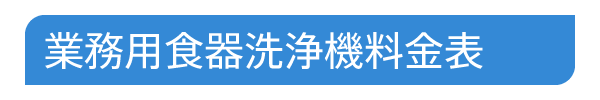 業務用食器洗浄機料金表