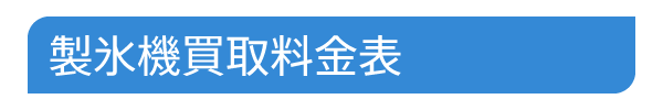 製氷機買取料金表