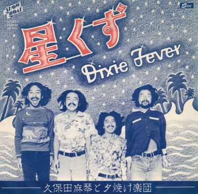 久保田麻琴と夕焼け楽団 『星くず／Dixie Fever』 Release on 23th Dec